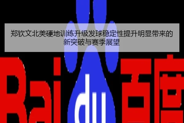 郑钦文北美硬地训练升级发球稳定性提升明显带来的新突破与赛季展望