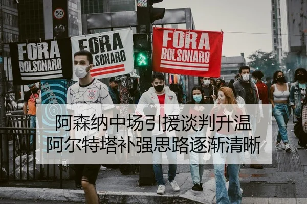 阿森纳中场引援谈判升温 阿尔特塔补强思路逐渐清晰
